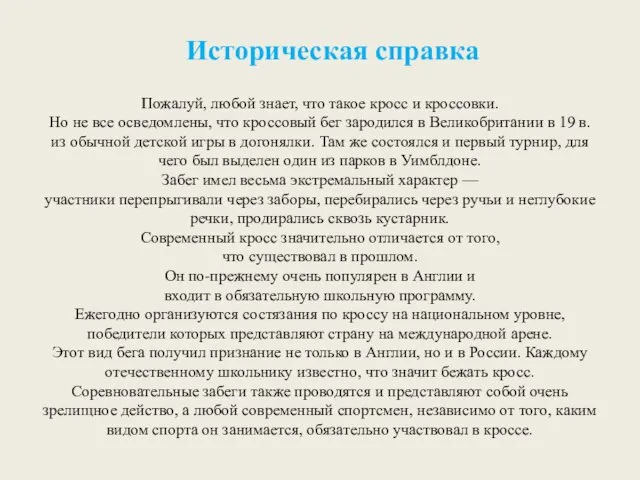 Историческая справка Пожалуй, любой знает, что такое кросс и кроссовки.