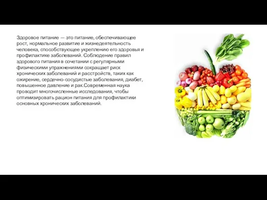 Здоровое питание — это питание, обеспечивающее рост, нормальное развитие и