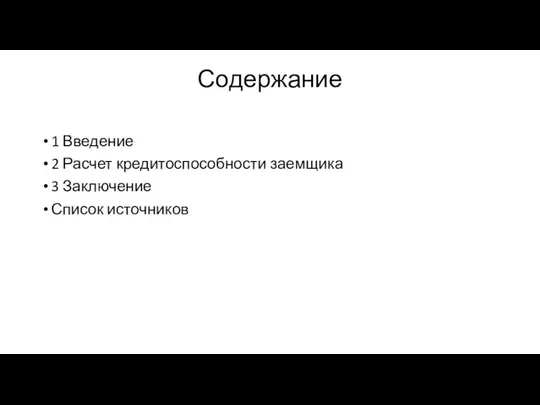 Содержание 1 Введение 2 Расчет кредитоспособности заемщика 3 Заключение Список источников