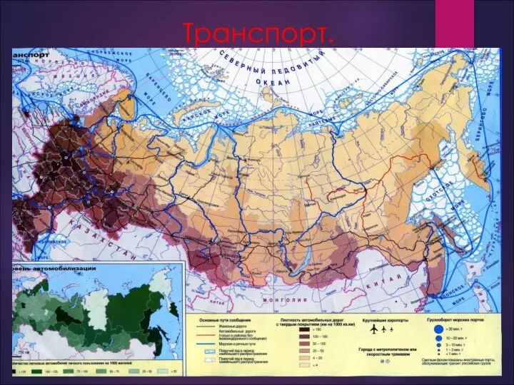 Транспорт.