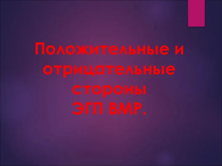 Положительные и отрицательные стороны ЭГП ВМР.