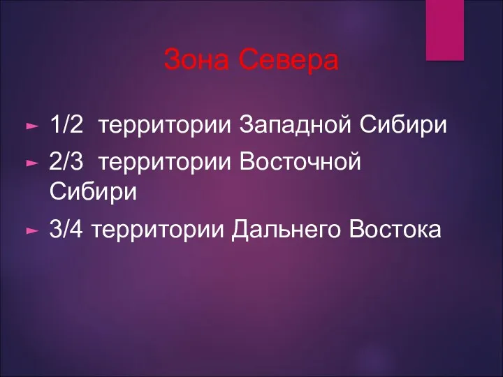 Зона Севера 1/2 территории Западной Сибири 2/3 территории Восточной Сибири 3/4 территории Дальнего Востока