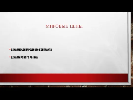 МИРОВЫЕ ЦЕНЫ ЦЕНА МЕЖДУНАРОДНОГО КОНТРАКТА ЦЕНА МИРОВОГО РЫНКА