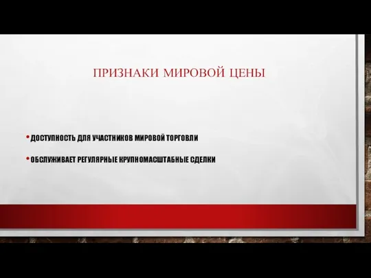 ПРИЗНАКИ МИРОВОЙ ЦЕНЫ ДОСТУПНОСТЬ ДЛЯ УЧАСТНИКОВ МИРОВОЙ ТОРГОВЛИ ОБСЛУЖИВАЕТ РЕГУЛЯРНЫЕ КРУПНОМАСШТАБНЫЕ СДЕЛКИ