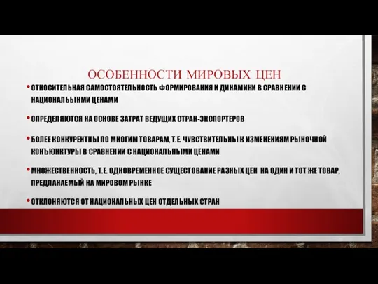 ОСОБЕННОСТИ МИРОВЫХ ЦЕН ОТНОСИТЕЛЬНАЯ САМОСТОЯТЕЛЬНОСТЬ ФОРМИРОВАНИЯ И ДИНАМИКИ В СРАВНЕНИИ