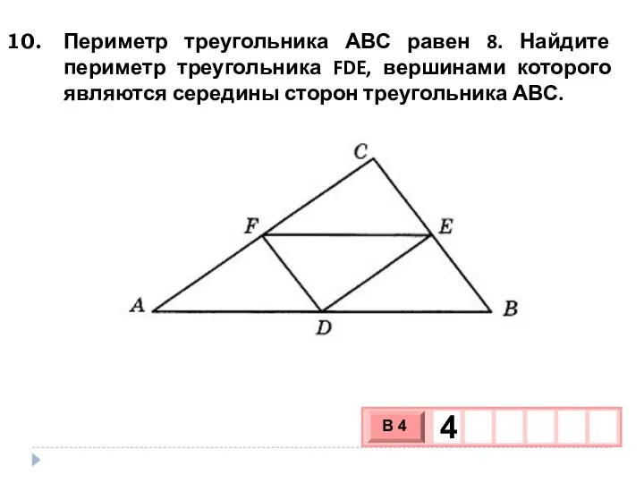Периметр треугольника АВС равен 8. Найдите периметр треугольника FDE, вершинами которого являются середины сторон треугольника АВС.
