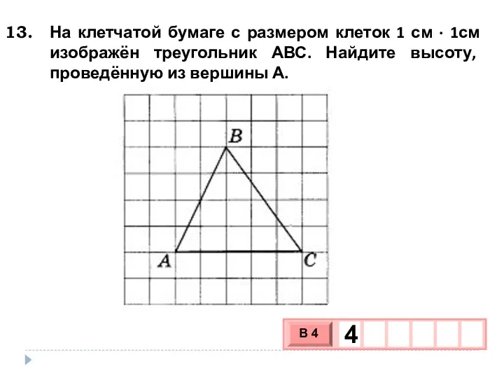 На клетчатой бумаге с размером клеток 1 см ∙ 1см изображён треугольник АВС.