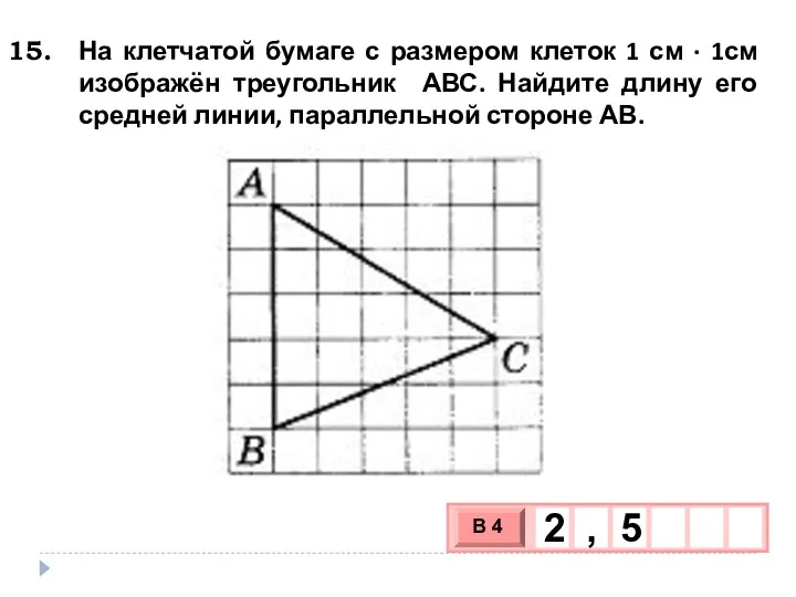 На клетчатой бумаге с размером клеток 1 см ∙ 1см изображён треугольник АВС.