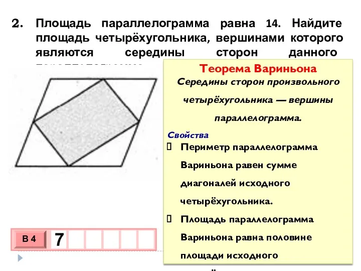 Площадь параллелограмма равна 14. Найдите площадь четырёхугольника, вершинами которого являются