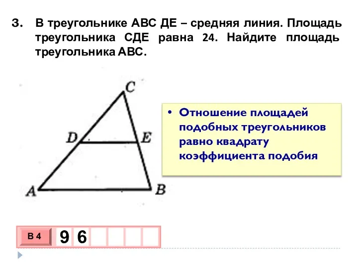 В треугольнике АВС ДЕ – средняя линия. Площадь треугольника СДЕ