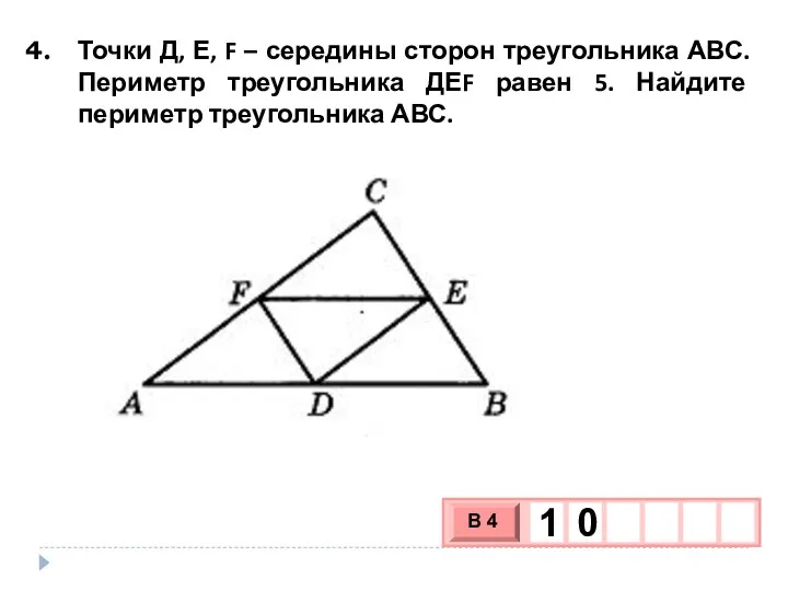 Точки Д, Е, F – середины сторон треугольника АВС. Периметр треугольника ДЕF равен
