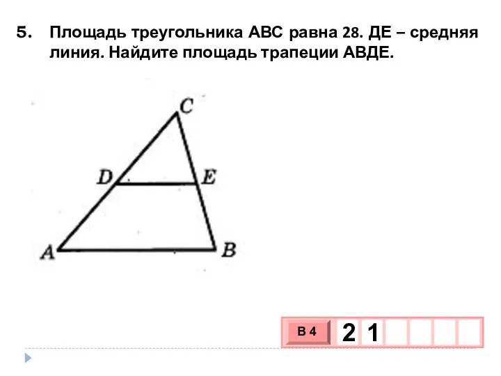 Площадь треугольника АВС равна 28. ДЕ – средняя линия. Найдите площадь трапеции АВДЕ.