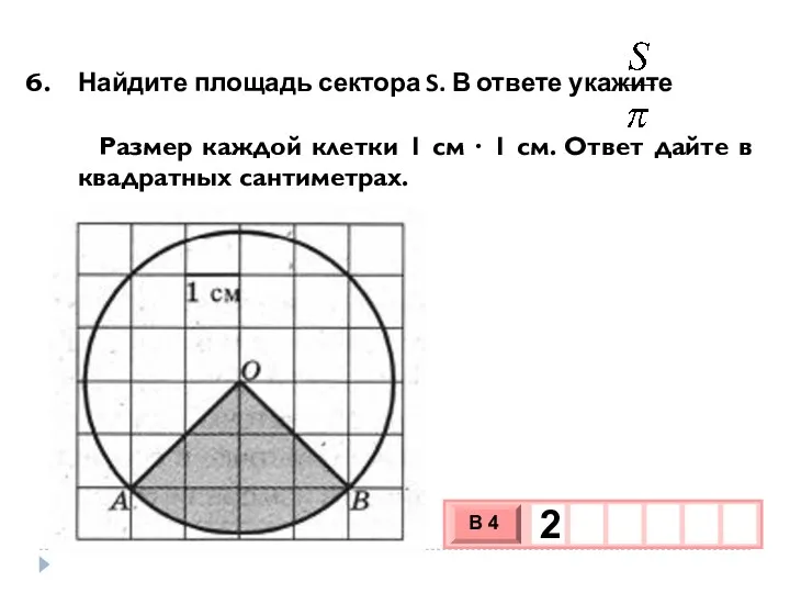 Найдите площадь сектора S. В ответе укажите Размер каждой клетки