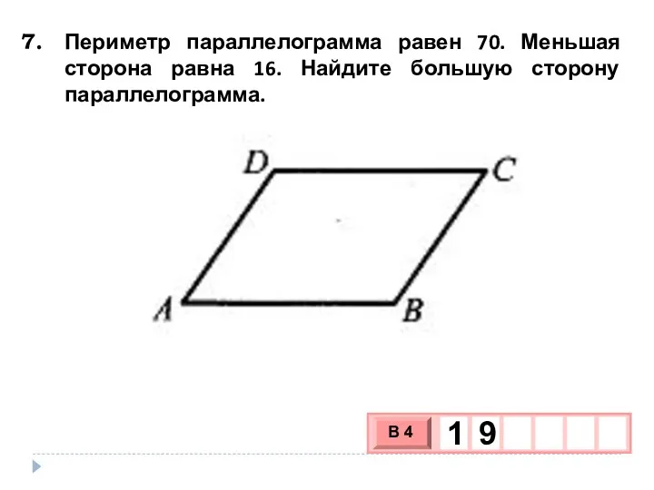 Периметр параллелограмма равен 70. Меньшая сторона равна 16. Найдите большую сторону параллелограмма.