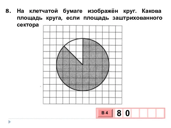 На клетчатой бумаге изображён круг. Какова площадь круга, если площадь заштрихованного сектора равна 70?