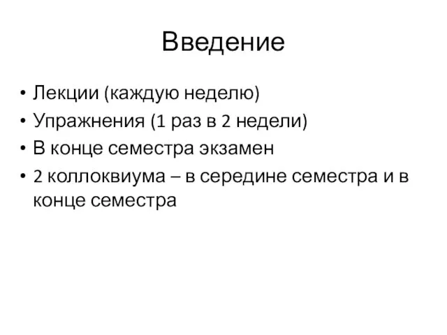 Введение Лекции (каждую неделю) Упражнения (1 раз в 2 недели)