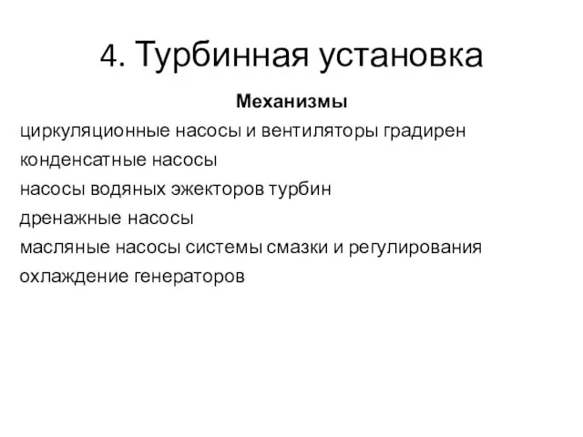 4. Турбинная установка