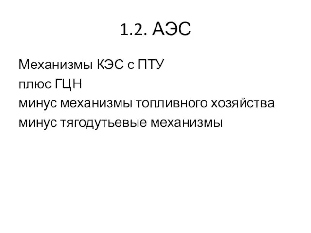 1.2. АЭС Механизмы КЭС с ПТУ плюс ГЦН минус механизмы топливного хозяйства минус тягодутьевые механизмы