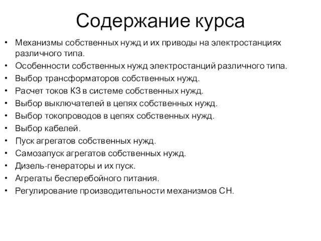 Содержание курса Механизмы собственных нужд и их приводы на электростанциях