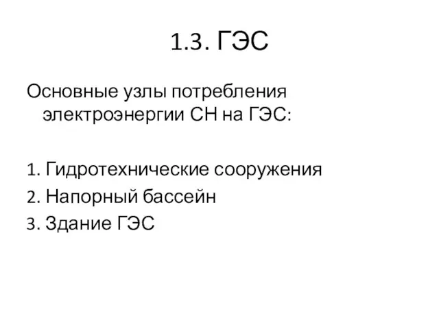 1.3. ГЭС Основные узлы потребления электроэнергии СН на ГЭС: 1.