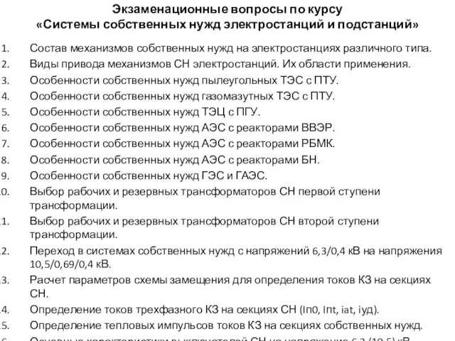 Экзаменационные вопросы по курсу «Системы собственных нужд электростанций и подстанций»