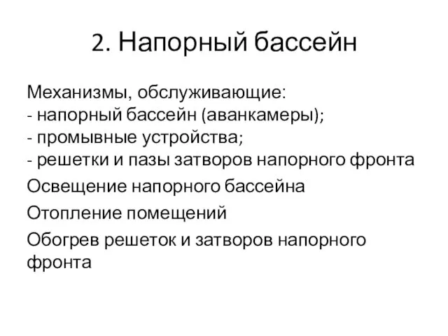 2. Напорный бассейн