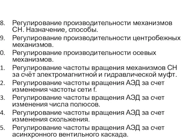 Регулирование производительности механизмов СН. Назначение, способы. Регулирование производительности центробежных механизмов.