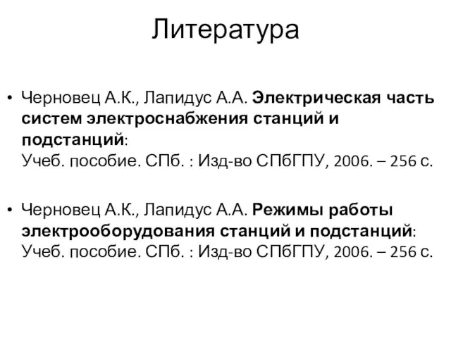 Литература Черновец А.К., Лапидус А.А. Электрическая часть систем электроснабжения станций