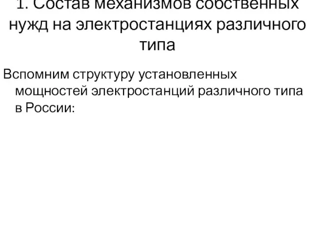 1. Состав механизмов собственных нужд на электростанциях различного типа Вспомним