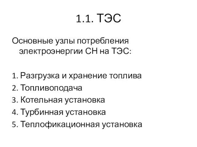 1.1. ТЭС Основные узлы потребления электроэнергии СН на ТЭС: 1.