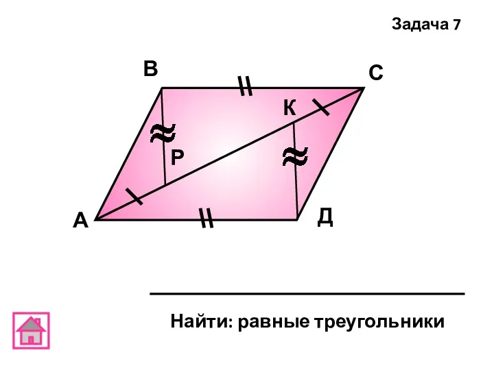 А В С Д К Р Задача 7