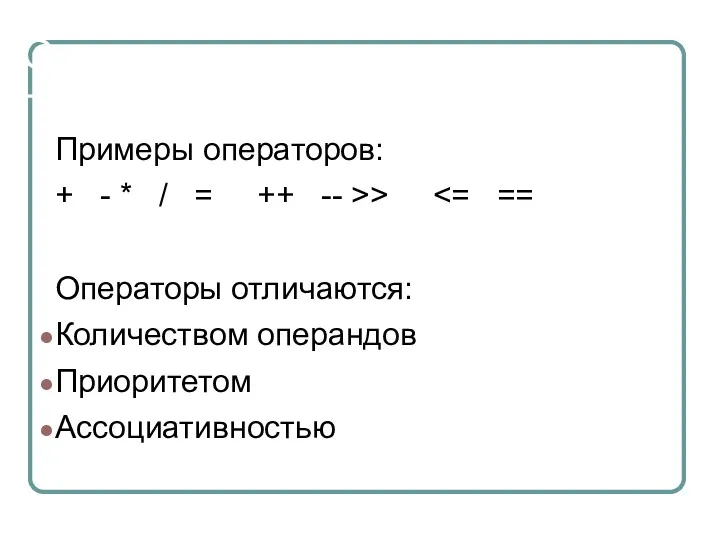 Операторы Примеры операторов: + - * / = ++ --