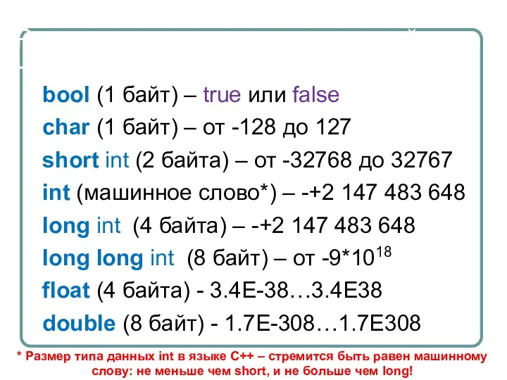 Разрядность и диапазон значений bool (1 байт) – true или