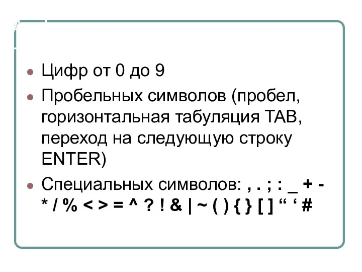 Алфавит языка состоит из: Цифр от 0 до 9 Пробельных