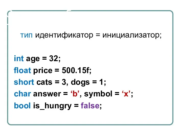 Синтаксис объявления тип идентификатор = инициализатор; int age = 32;