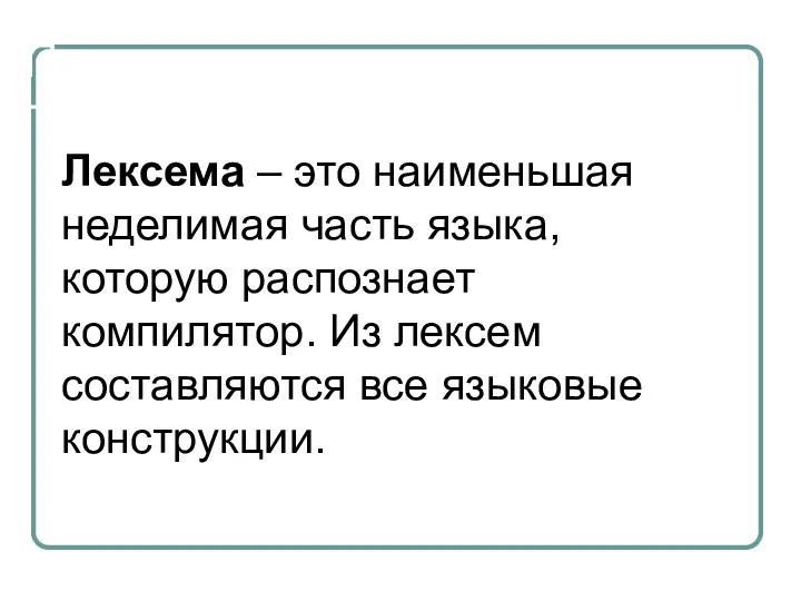 Понятие лексемы Лексема – это наименьшая неделимая часть языка, которую