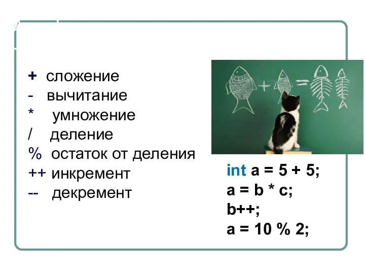 Арифметические операторы + сложение - вычитание * умножение / деление