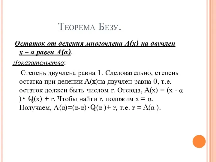 Теорема Безу. Остаток от деления многочлена А(х) на двучлен х – α равен