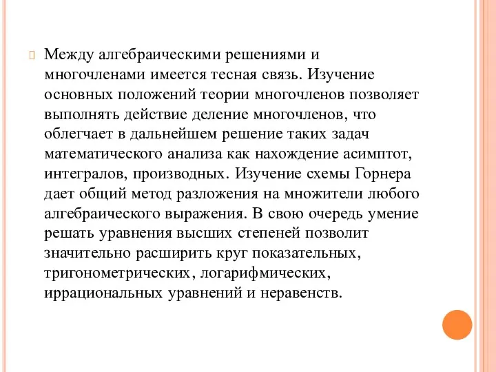 Между алгебраическими решениями и многочленами имеется тесная связь. Изучение основных положений теории многочленов