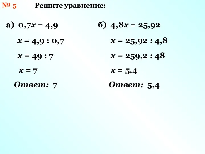 № 5 Решите уравнение: а) 0,7х = 4,9 х =