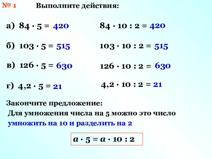 № 1 Выполните действия: а) 84 · 5 = б)