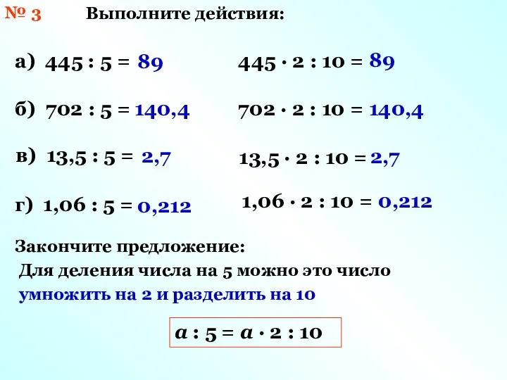 № 3 Выполните действия: а) 445 : 5 = б)