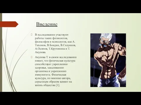 Введение В исследовании участвуют работы таких физиологов, философов и психологов,