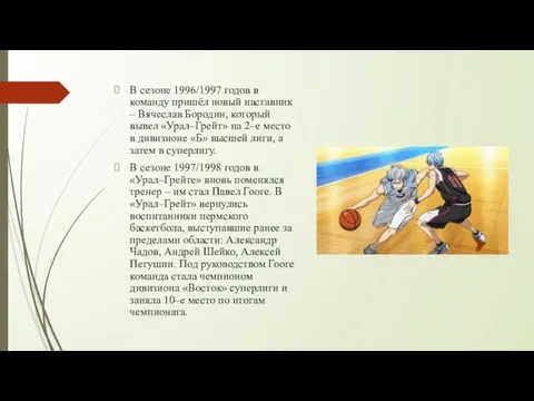 В сезоне 1996/1997 годов в команду пришёл новый наставник –