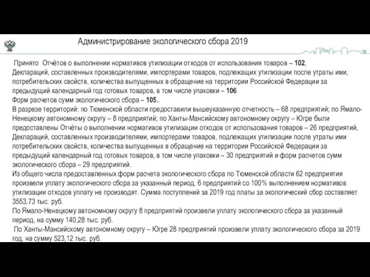 Принято Отчётов о выполнении нормативов утилизации отходов от использования товаров