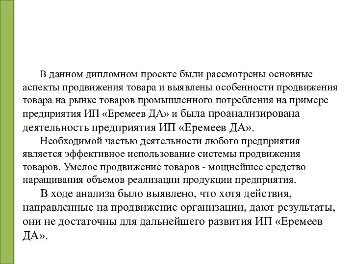 В данном дипломном проекте были рассмотрены основные аспекты продвижения товара