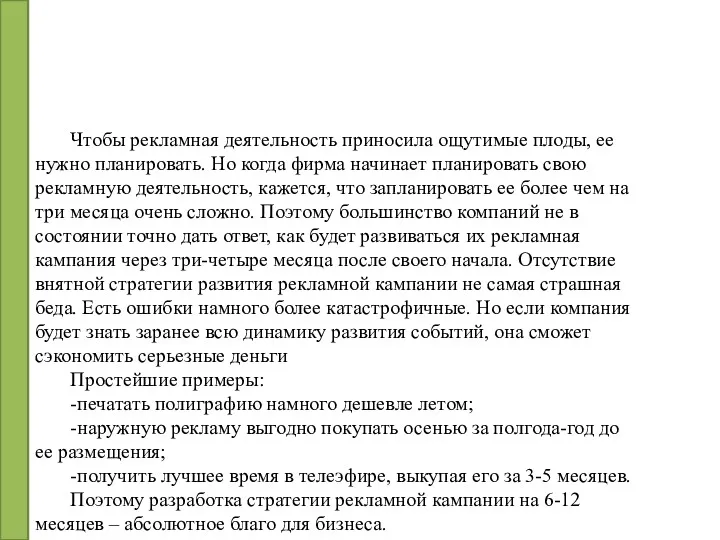 Чтобы рекламная деятельность приносила ощутимые плоды, ее нужно планировать. Но