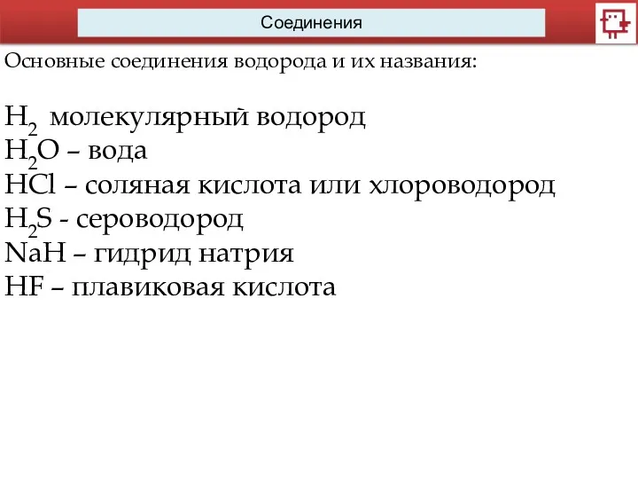 Соединения Основные соединения водорода и их названия: H2 молекулярный водород