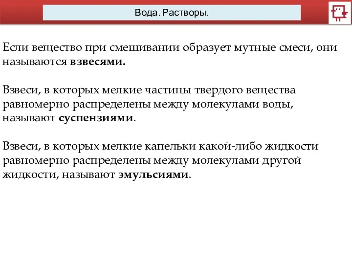 Вода. Растворы. Если вещество при смешивании образует мутные смеси, они