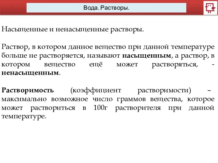 Вода. Растворы. Насыщенные и ненасыщенные растворы. Раствор, в котором данное